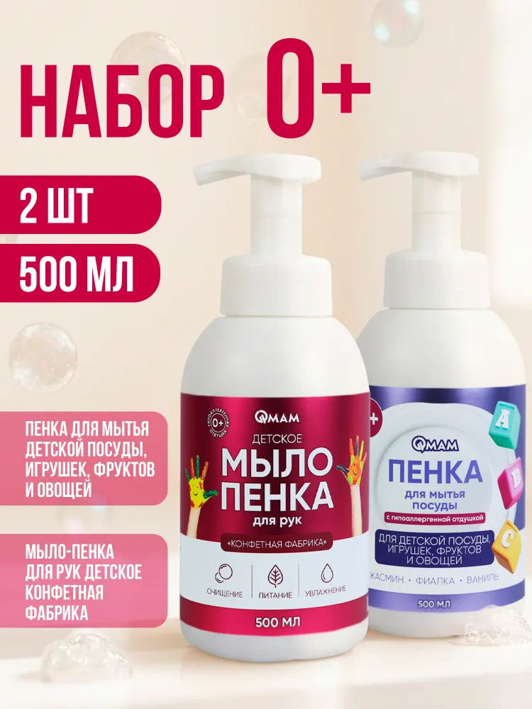 Набор QMAM: Мыло-пенка Детская + пенка для мытья посуды Детская #1