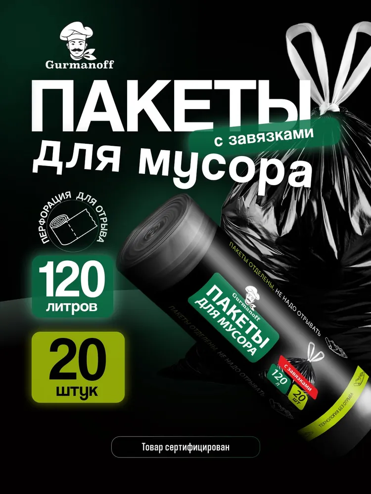 Пакеты для мусора с завязками 120 л 20 штук черные мешки, 120 л