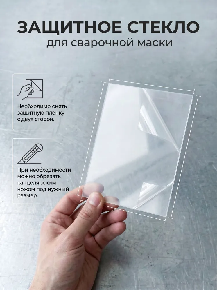 Защитное стекло для сварочной маски 110мм на 90мм, 10шт., 10 шт, фото 2