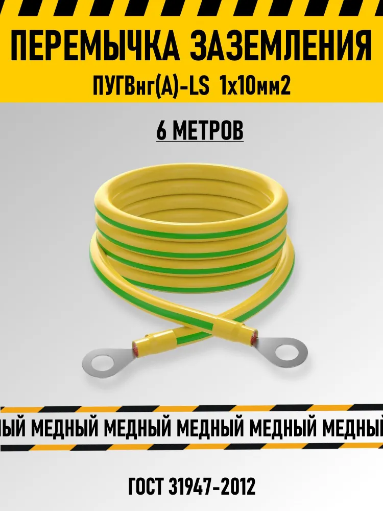 Провод заземления 6 метров 10мм2 Наконечник ТМЛ м8