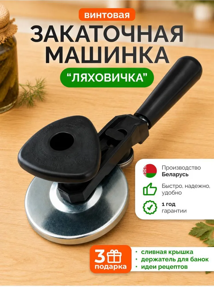 Закаточная машинка для банок винтовая, вариант