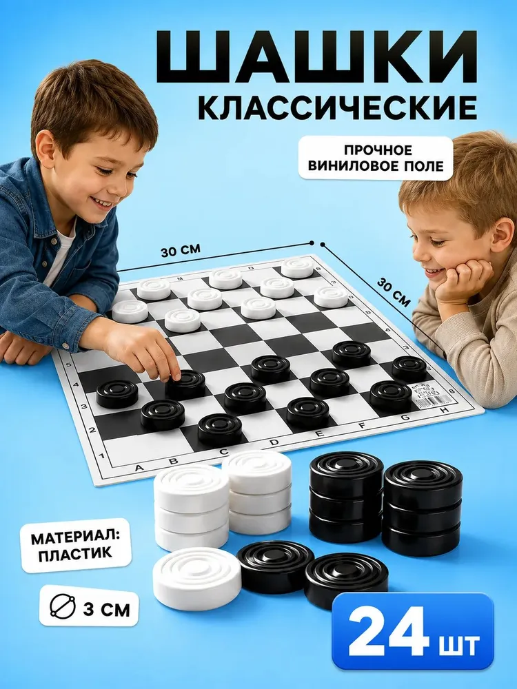 Шашки классические, вариант