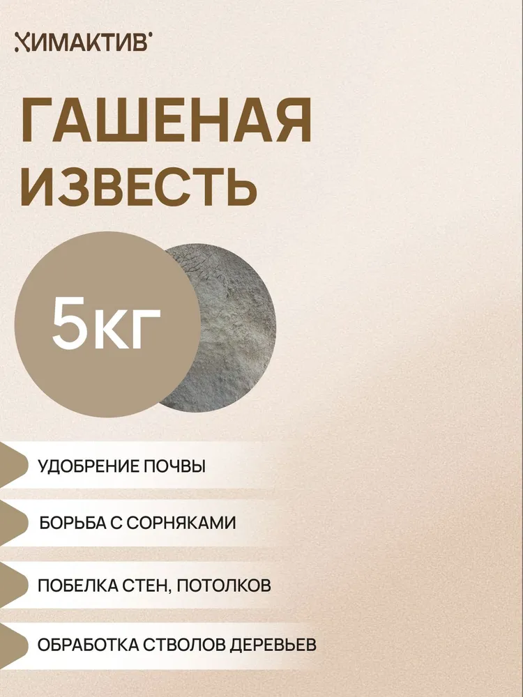 Известь гашеная 5 кг, 5 кг