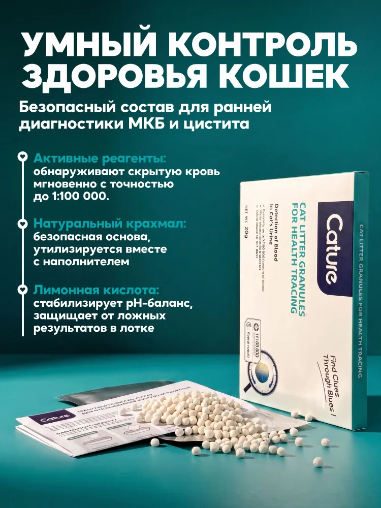Тест-индикатор Cature Cat Litter Granules для отслеживания состояния здоровья кошек, скрытой крови в моче кошек, для диагностики МКБ и цистита, вариант, фото 2