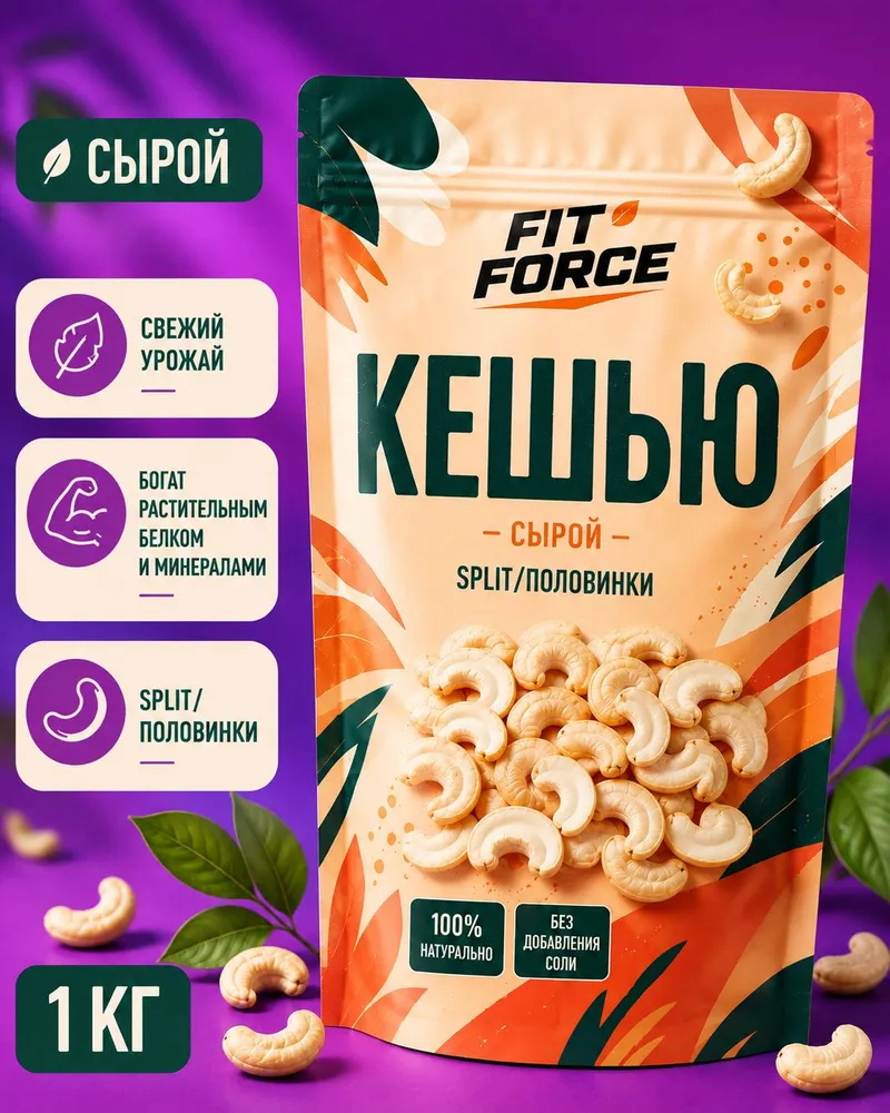 Кешью сырой, половинки 1 кг Fit Force очищенные орехи, 1 кг