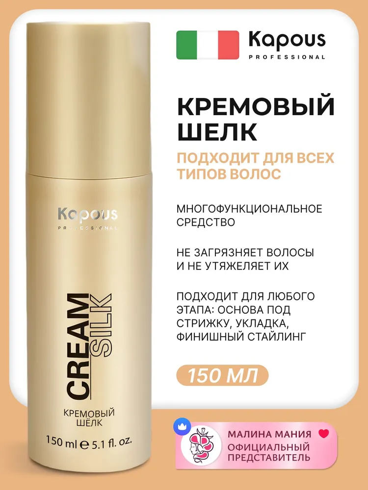 KAPOUS Кремовый шелк STYLING для ухода за волосами, 150 мл, 150 мл