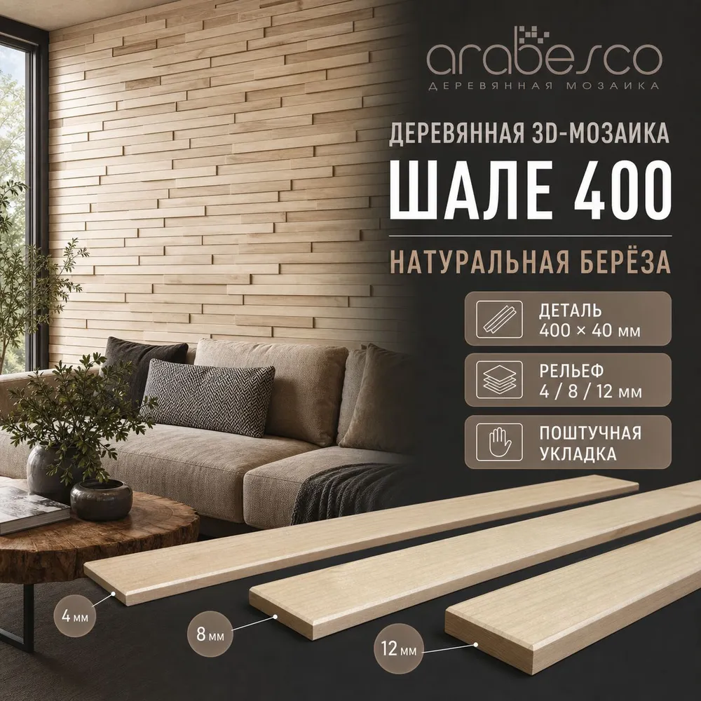 Шале 400 берёза — реечные панели arabesco