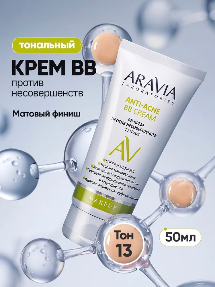 ARAVIA Laboratories ВВ крем для лица тональный против несовершенств 13 Nude Anti-acne BB Cream, 50 мл, 50 мл