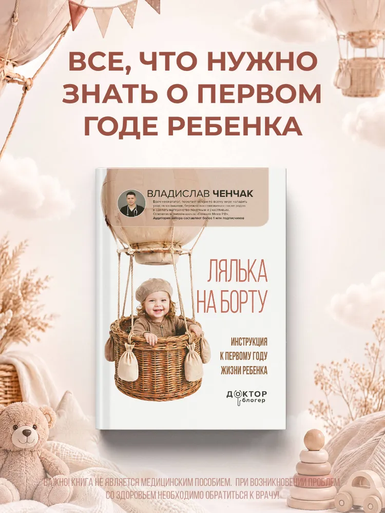 Лялька на борту. Инструкция к первому году жизни ребенка | Ченчак Владислав Андреевич, вариант