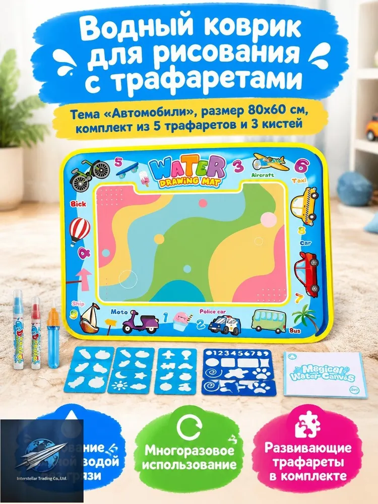 Водный магический коврик для рисования, 80x60 см, тема "Автомобили", комплект с 3 кистями, трафаретами и альбомом, 80x60 см