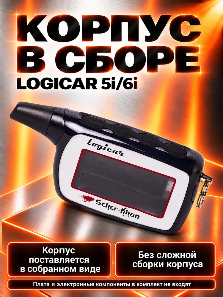 Корпус SCHER-KHAN LOGICAR 5i/6i ОРИГИНАЛЬНЫЙ в сборе со вклеенным стеклом, вариант, фото 5