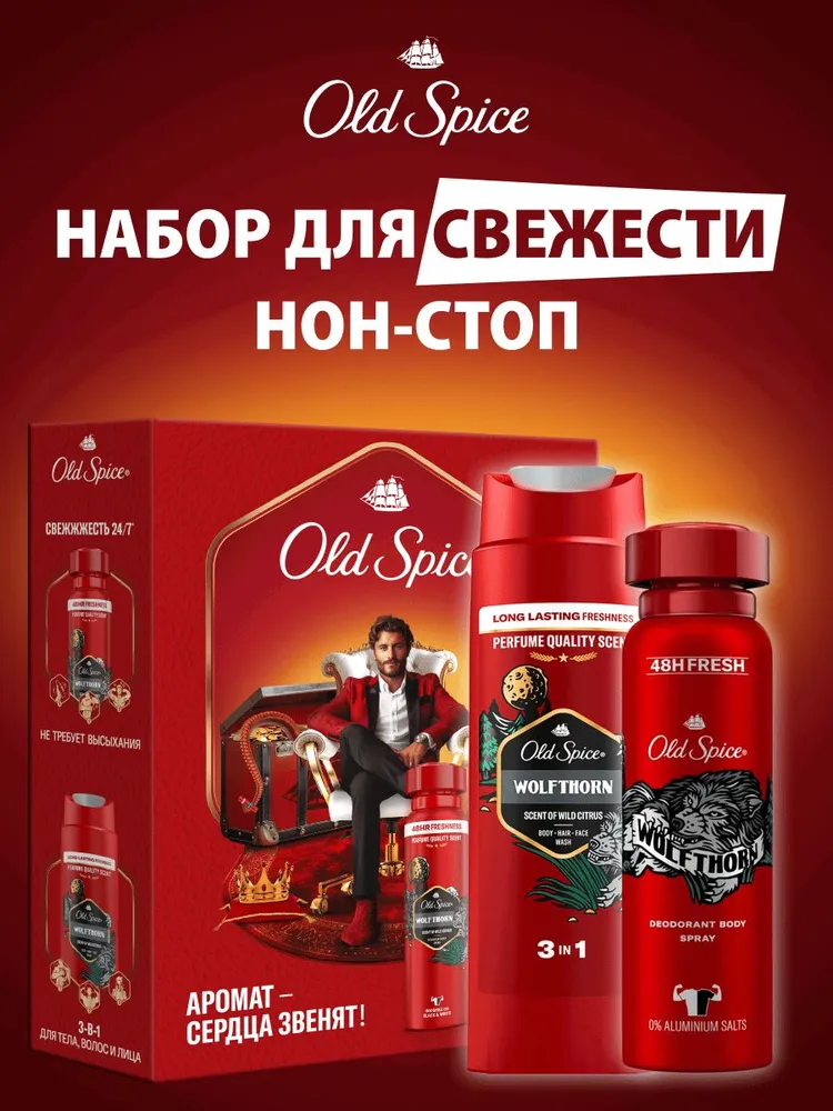 Мужской набор Old Spice Wolfthorn дезодорант-спрей 150мл и гель для душа 3в1 250мл, 150 мл, 250 мл
