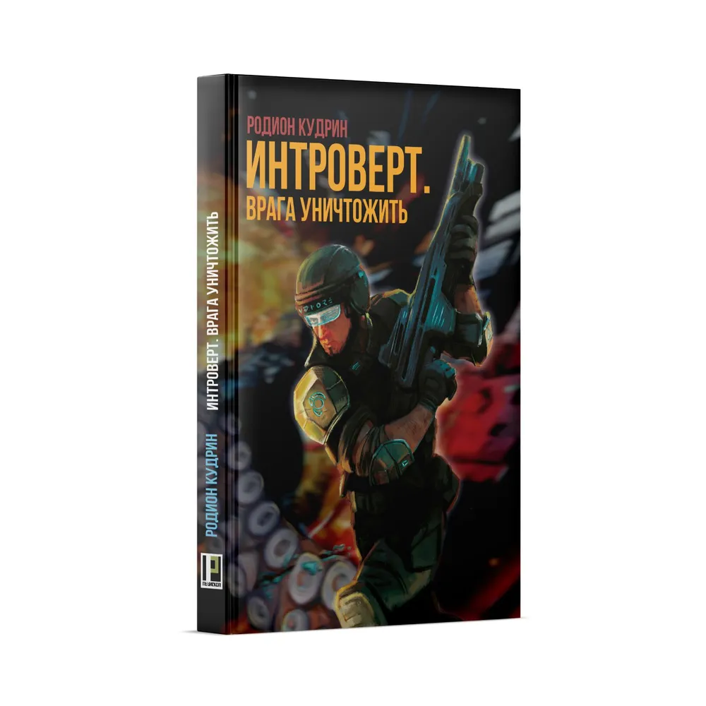 Интроверт. Врага уничтожить: роман / Родион Кудрин | Кудрин Родион #2