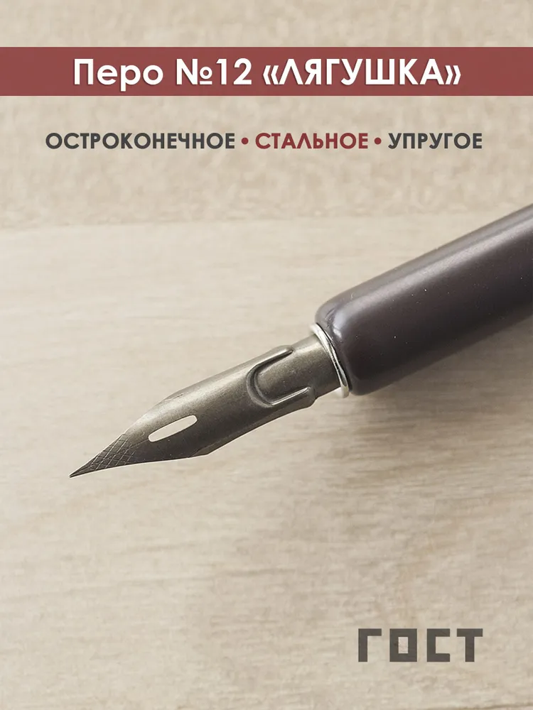 Перо остроконечное 12 "ЛЯГУШКА", вариант