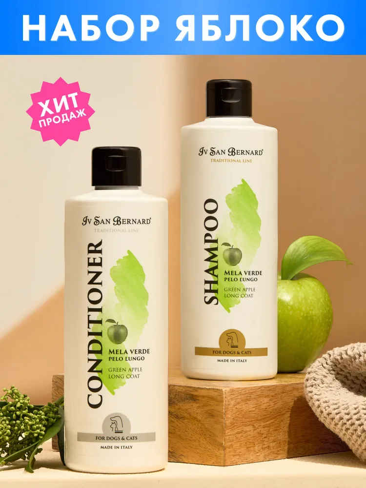 Выгодный набор шампунь для собак и кондиционер Green Apple для длинношерстных пород с протеинами, прекрасно #1