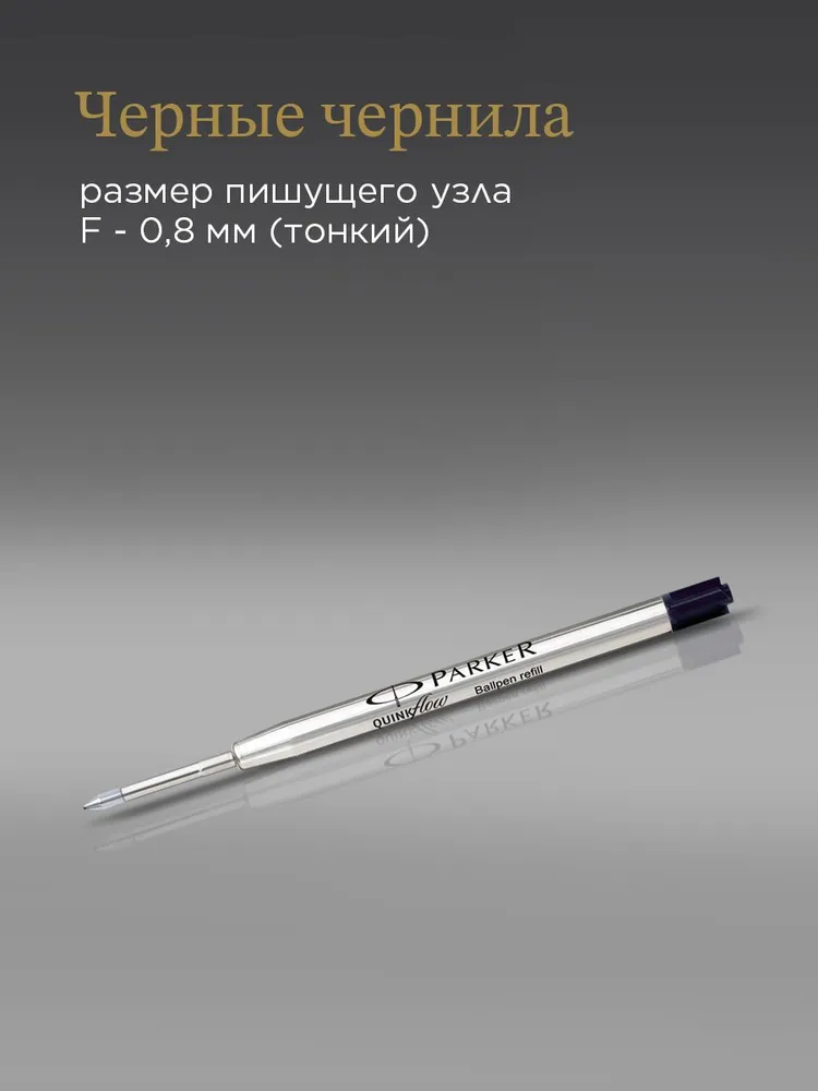 PARKER Стержень шариковый, черные чернила, черный, фото 3