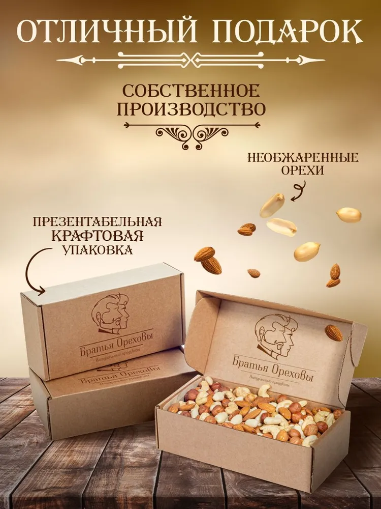 Смесь ореховая (Кешью, миндаль, фундук, арахис) Братья Ореховы, 500 г, 500 г, фото 3