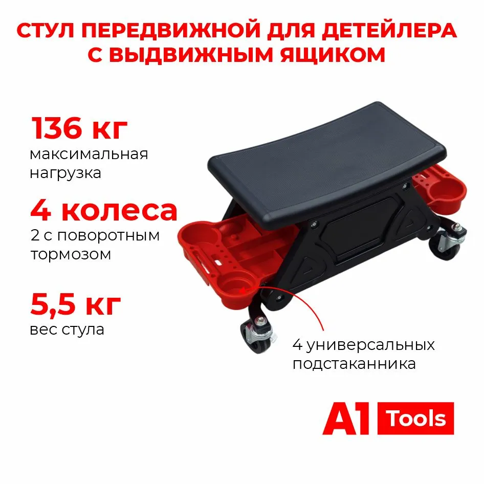 Сиденье передвижное / стул для детейлера с выдвижным ящиком А1 Tools, вариант