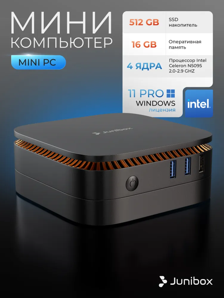 JuniBox Мини-ПК (Intel Celeron N5095, RAM 16 ГБ, SSD 512 ГБ, Intel UHD Graphics 600, Windows 11 Pro), Мини ПК X4D, черный