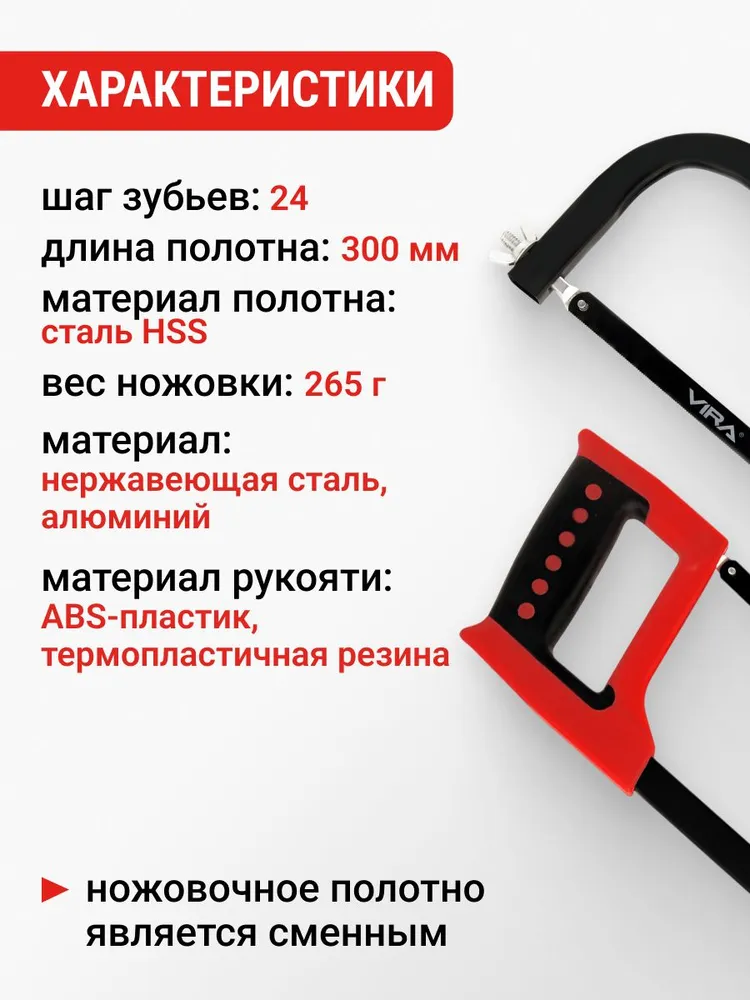 Ножовка по металлу с прорезиненной рукояткой 300 мм VIRA, вариант, фото 3