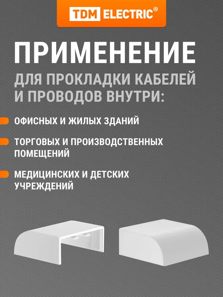 Заглушка кабельной трассы КМЗ, белый, 15х10 упаковка 4 шт TDM Electric, 40x16, 4 шт, фото 4
