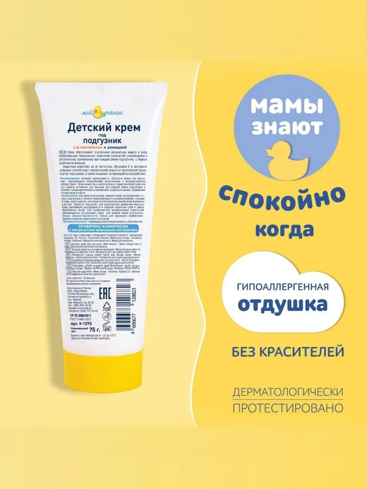 Мой Утёнок крем под подгузник детский 2в1 (2штХ75 мл) для малышей с Д-пантенолом и ромашкой, вариант, фото 6
