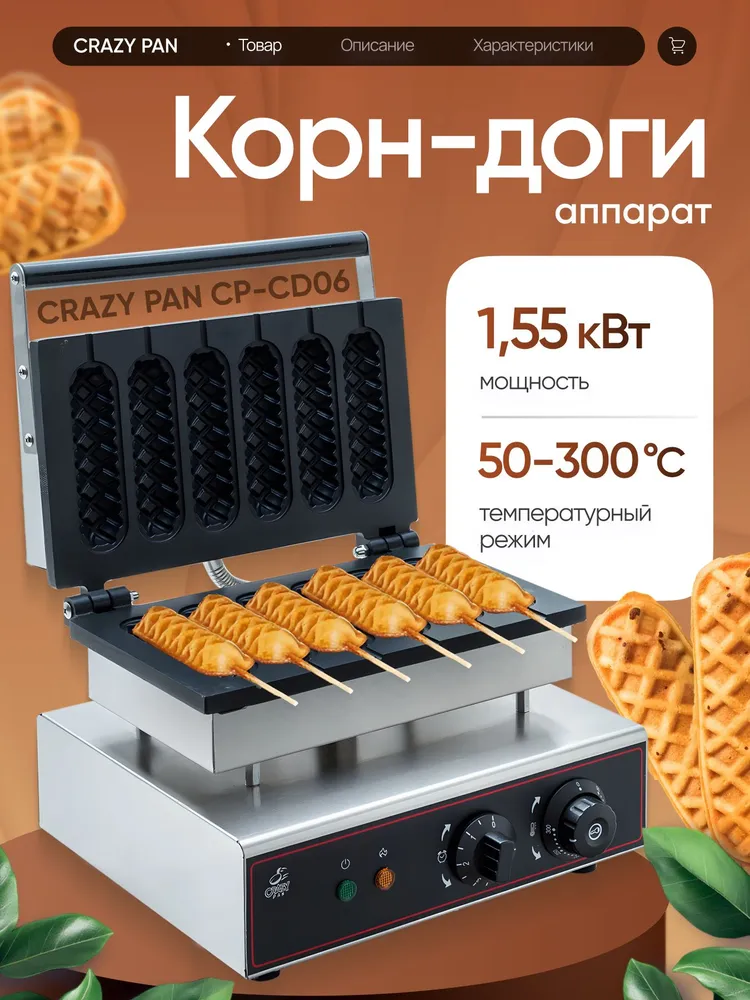 Вафельница для корн-догов Crazy Pan CP-CD06 на 6 сосисок, размер формы 40x140, чугун, 1.55 кВ, 220В, 40x140