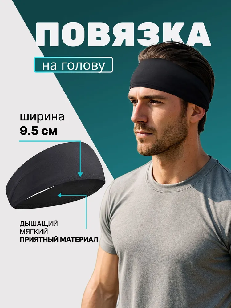 Повязка на голову спортивная, размер: Универсальный