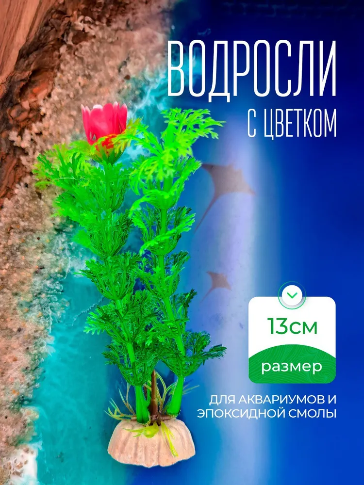 Декорация для аквариума, набор растений водоросли, вариант