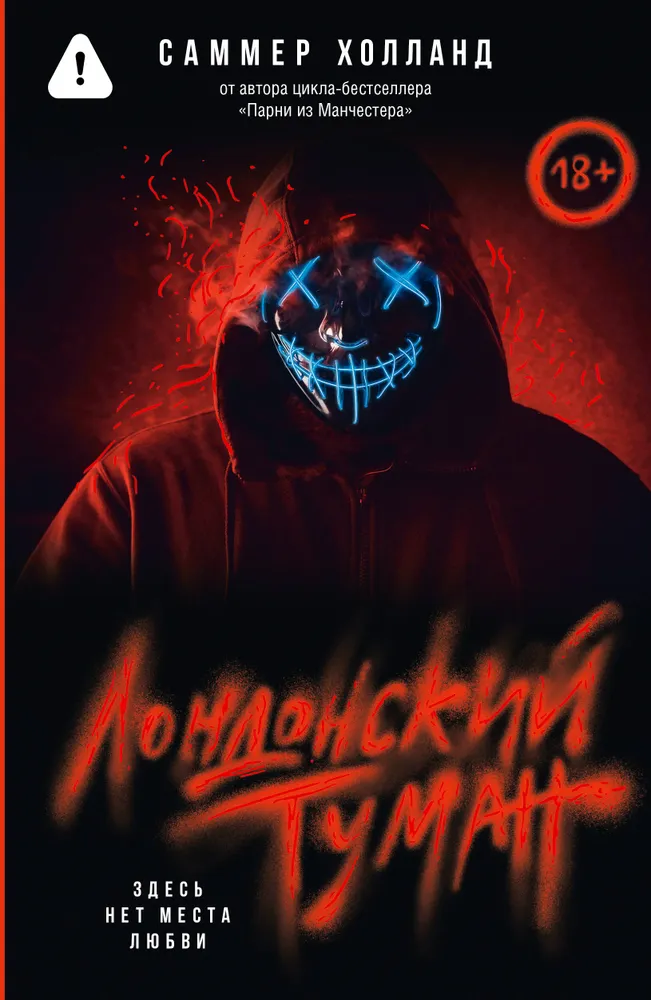 Лондонский туман. Здесь нет места любви | Холланд Саммер, вариант, фото 4