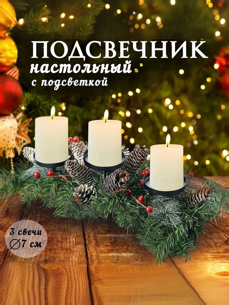 Подсвечник новогодний настольный с гирляндой