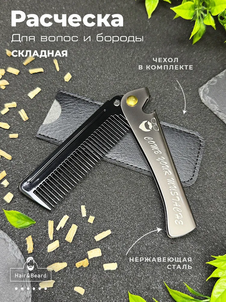 Расческа для волос и бороды складная, вариант