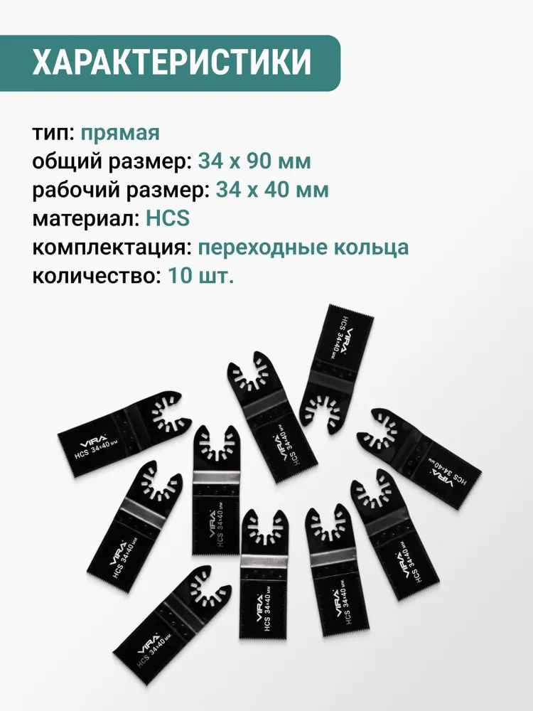 Набор насадок пильных для реноватора 10 шт VIRA, 10 шт, фото 2