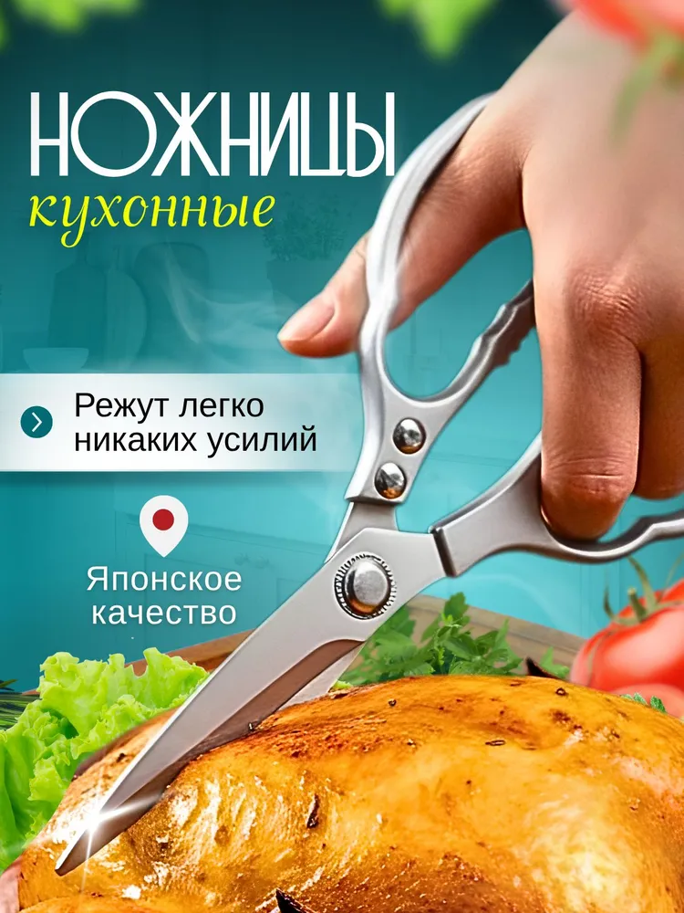 Ножницы кухонные универсальные, вариант