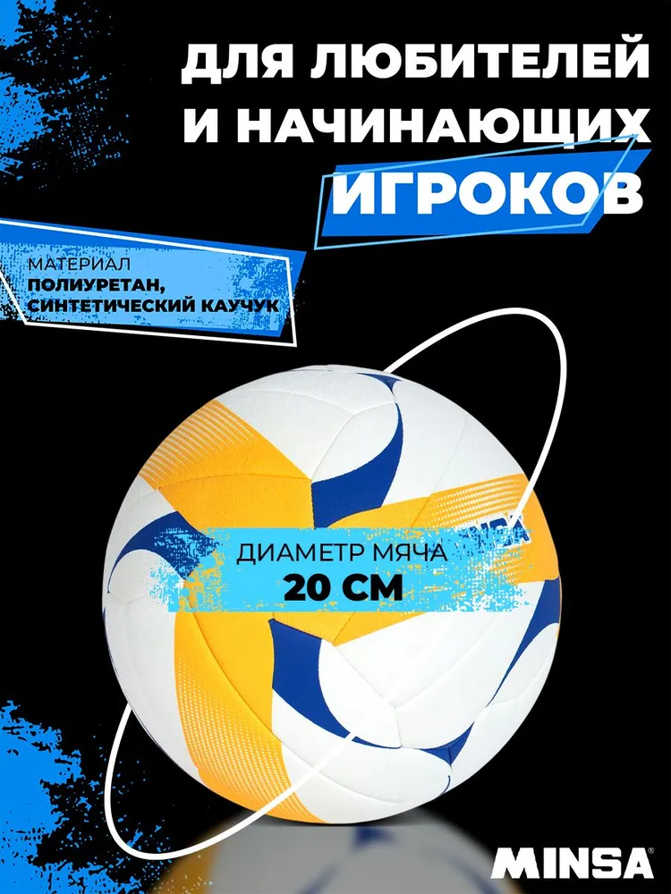 Волейбольный мяч Minsa VB500 DMS, машинная сшивка, 18 панелей, размер 5, вариант, фото 2