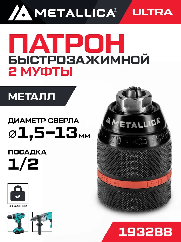 Патрон ключевой индустриальный повышенной точности METALLICA Industry 1,0-13 мм, 1/2-20UNF, в тубе, быстрозажимной 2-муфты цельнометаллический Ultra