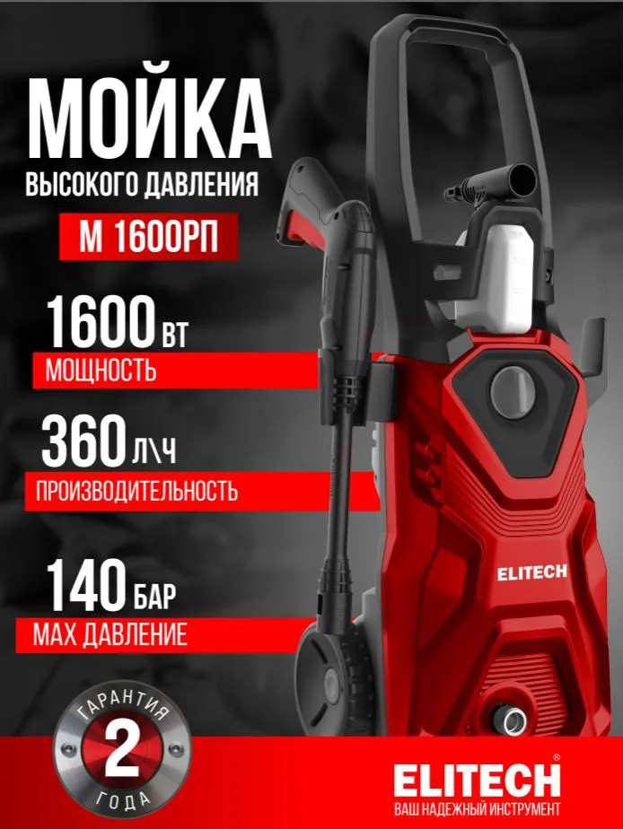 Мойка высокого давления ELITECH М 1600РП, 1600 Вт, 140 бар, шланг 5 м, 1600 Вт, 5 м, фото 2