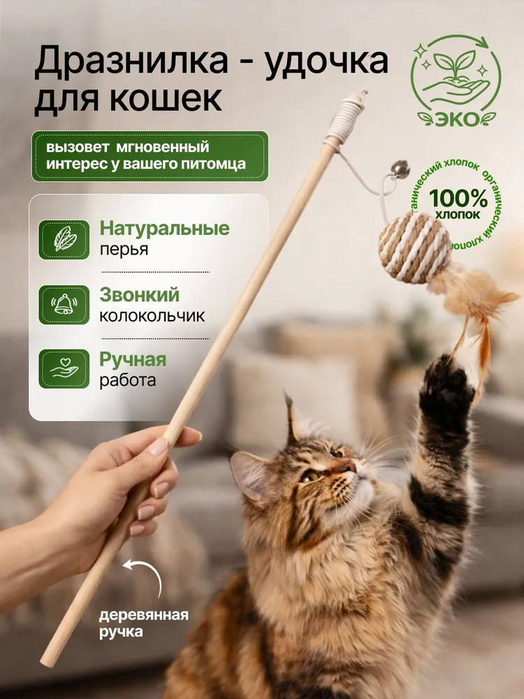 Удочка для кошек с перьями ручной работы. 100% хлопок, натуральное дерево, вариант