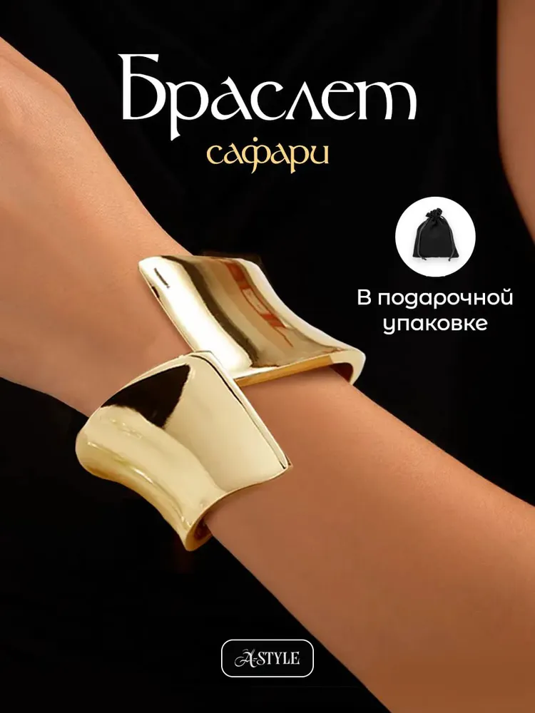 Браслет женский на руку манжета A-STYLE