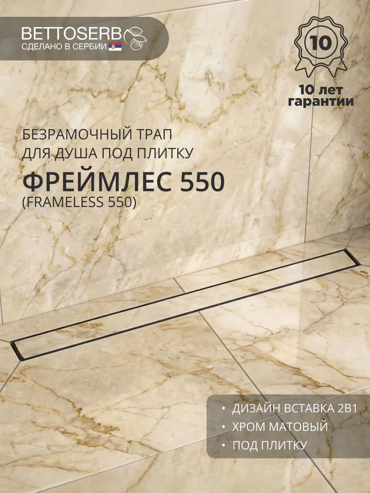 Трап для душа под плитку Безрамочный BETTOSERB Фремелес лайн (Frameless Line) 550 с комбинированным затвором Хром матовый, вариант