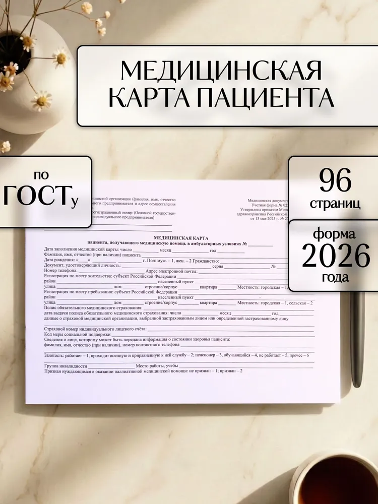 Медицинская карта пациента, форма № 025/у, 96 стр, вариант