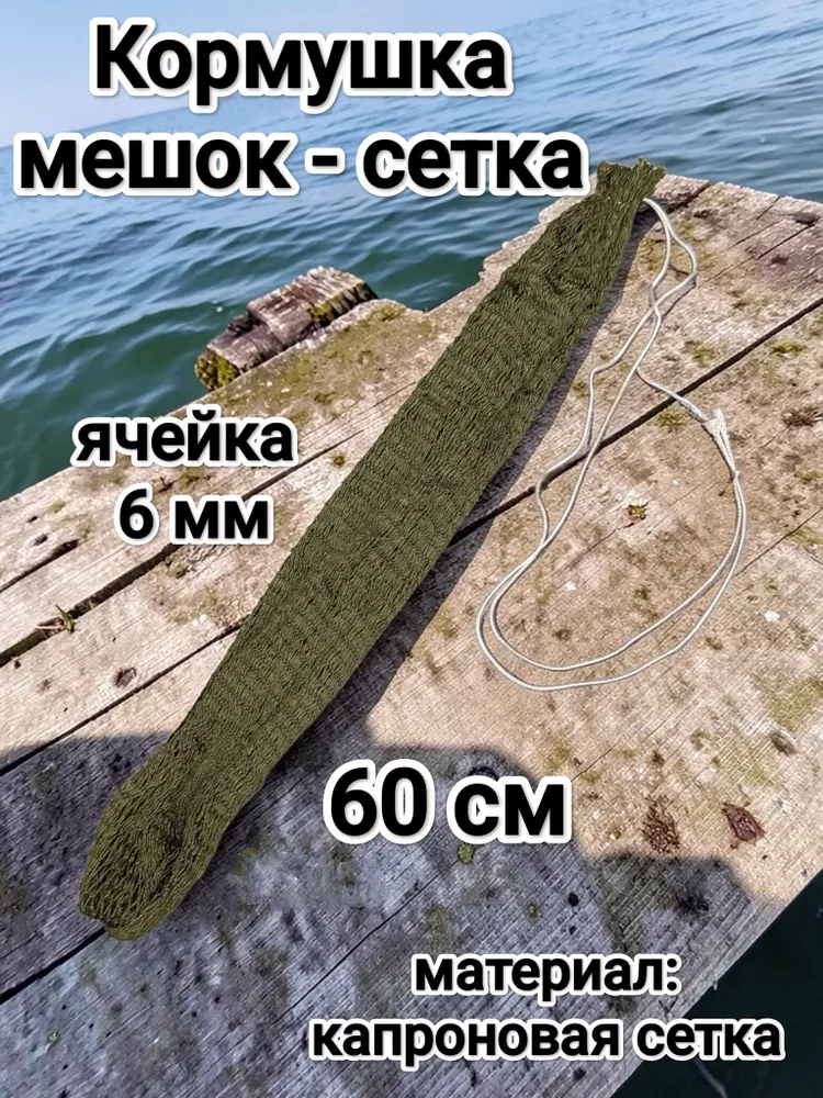 Кормушка мешок -сетка 60 см, вариант
