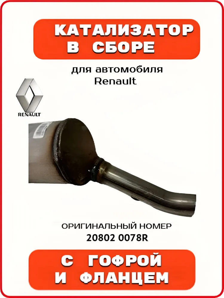 Катализатор в сборе с гофрой и фланцем для Renault, артикул 20802 0078R (оригинал), вариант, фото 5
