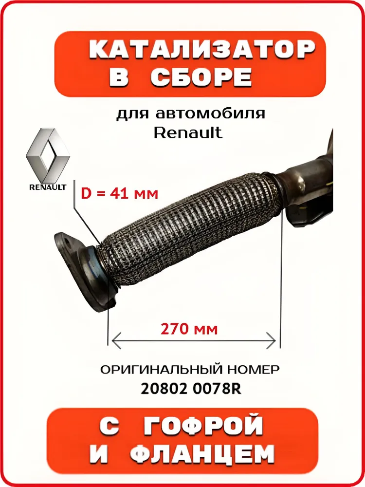 Катализатор в сборе с гофрой и фланцем для Renault, артикул 20802 0078R (оригинал), вариант, фото 3