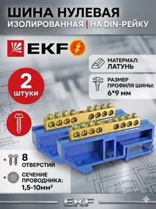 Шина нулевая на дин-рейку EKF 6*9мм 8 отверстий латунь синий изолятор 2 штуки Подобрали для вас