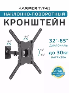 Кронштейн для телевизора настенный наклонно-поворотный 32-65" Harper TVF-63, вес до 30 кг, VESA до 400х400