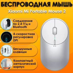 Беспроводная Мышь Xiaomi Mi Portable Mouse 2 (Серебро) Подобрали для вас