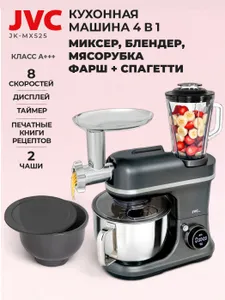 Кухонная машина 4 в 1: Миксер планетарный + мясорубка + блендер JVC JK-MX525, книга рецептов, металлические шестерни, 8 скоростей,1600 Вт Подобрали для вас