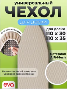 Чехол для гладильной доски 110х35, 120х40 см, термостойкий, шнур с фиксатором, EVA Air-Mesh, бежевый / Подобрали для вас