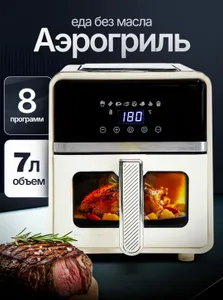Аэрогриль 7 л электрический 2600 Вт Подобрали для вас